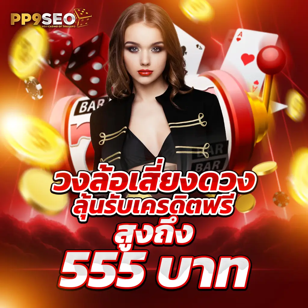 15รับ100 ทํา 300ถอนได้100 วอ เลท เว็บตรง สล็อต ฝากถอนออโต้ ไม่ผ่านเอเย่นต์ 2026