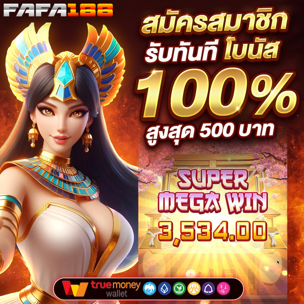 fafa168 เว็บตรง สล็อต ฝากถอนออโต้ ไม่ผ่านเอเย่นต์ 2026