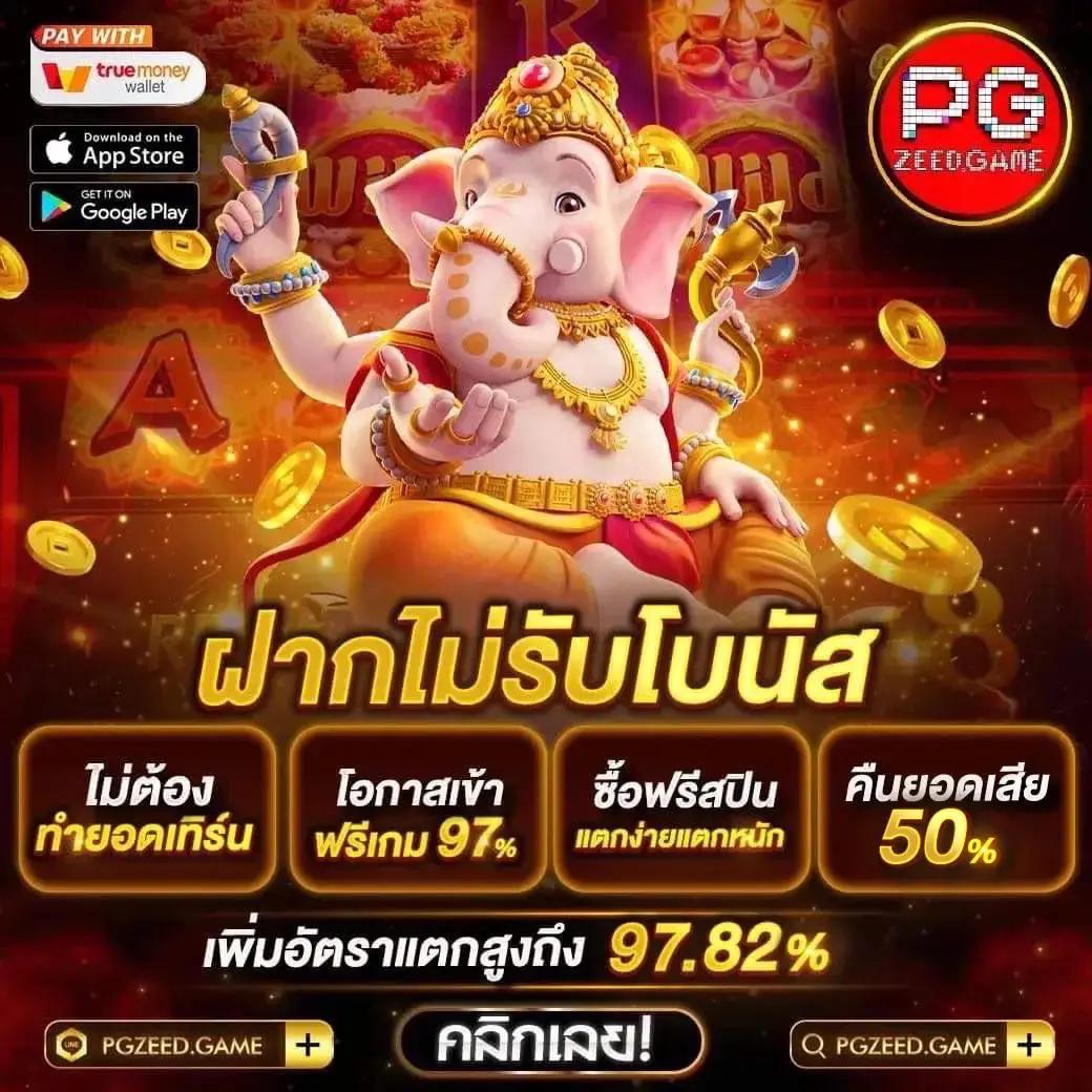 pgทดลองเล่น เว็บตรง สล็อต ฝากถอนออโต้ ไม่ผ่านเอเย่นต์ 2026