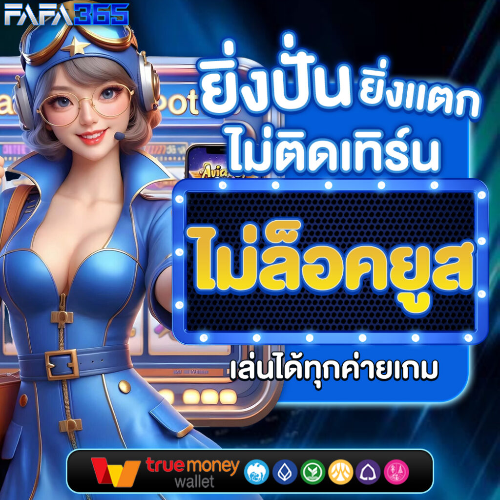 thlive เว็บตรง สล็อต ฝากถอนออโต้ ไม่ผ่านเอเย่นต์ 2026