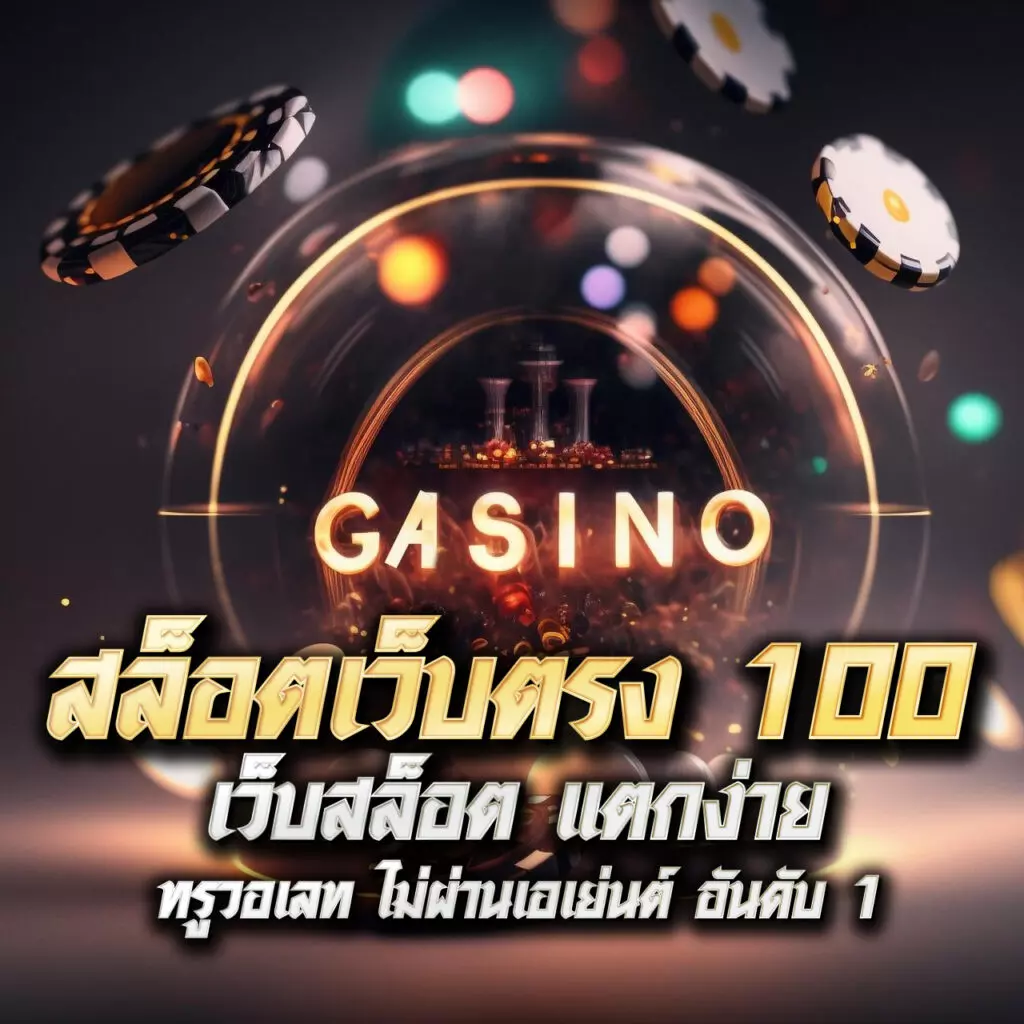 ufacam เว็บตรง สล็อต ฝากถอนออโต้ ไม่ผ่านเอเย่นต์ 2026