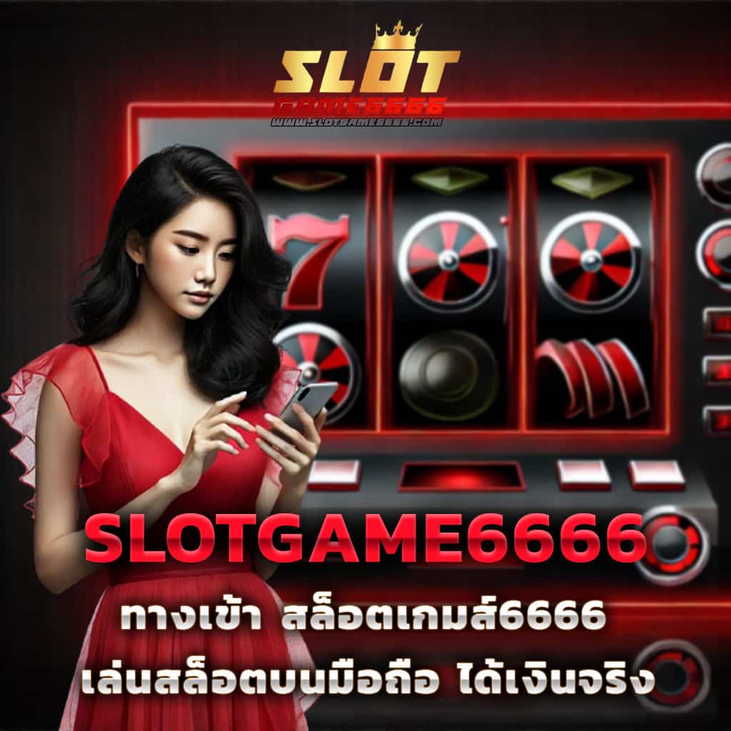 จินดา888 เว็บตรง สล็อต ฝากถอนออโต้ ไม่ผ่านเอเย่นต์ 2026