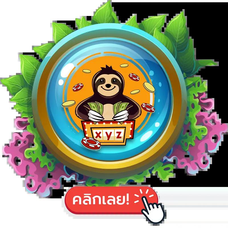 จ้าวเจ๊ง888 เว็บตรง สล็อต ฝากถอนออโต้ ไม่ผ่านเอเย่นต์ 2026