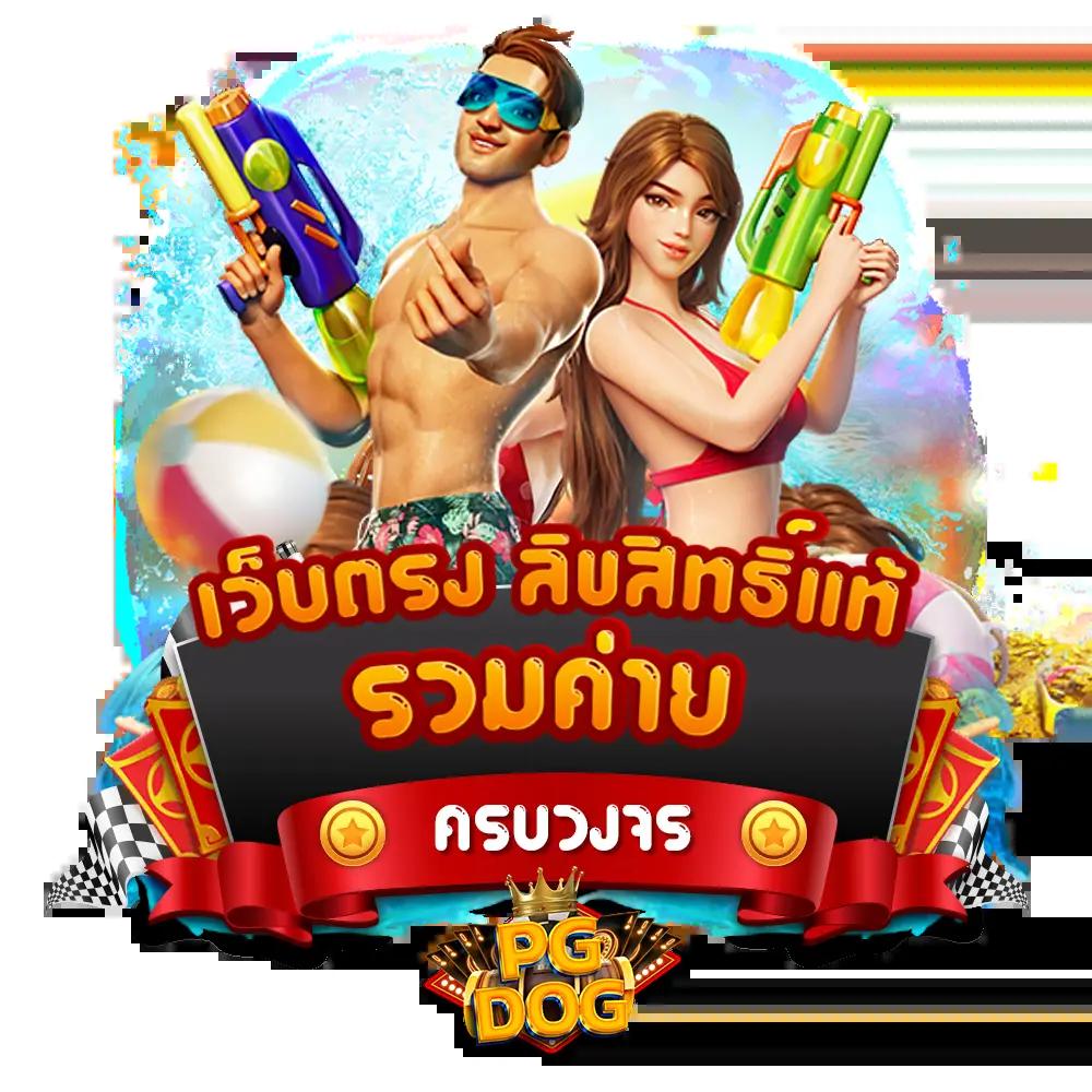 พักยก77 เว็บตรง สล็อต ฝากถอนออโต้ ไม่ผ่านเอเย่นต์ 2026