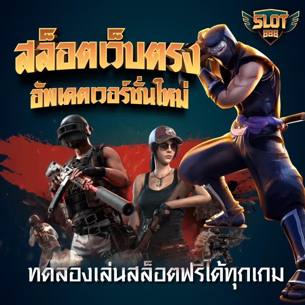 ฟัน88 เว็บตรง สล็อต ฝากถอนออโต้ ไม่ผ่านเอเย่นต์ 2026