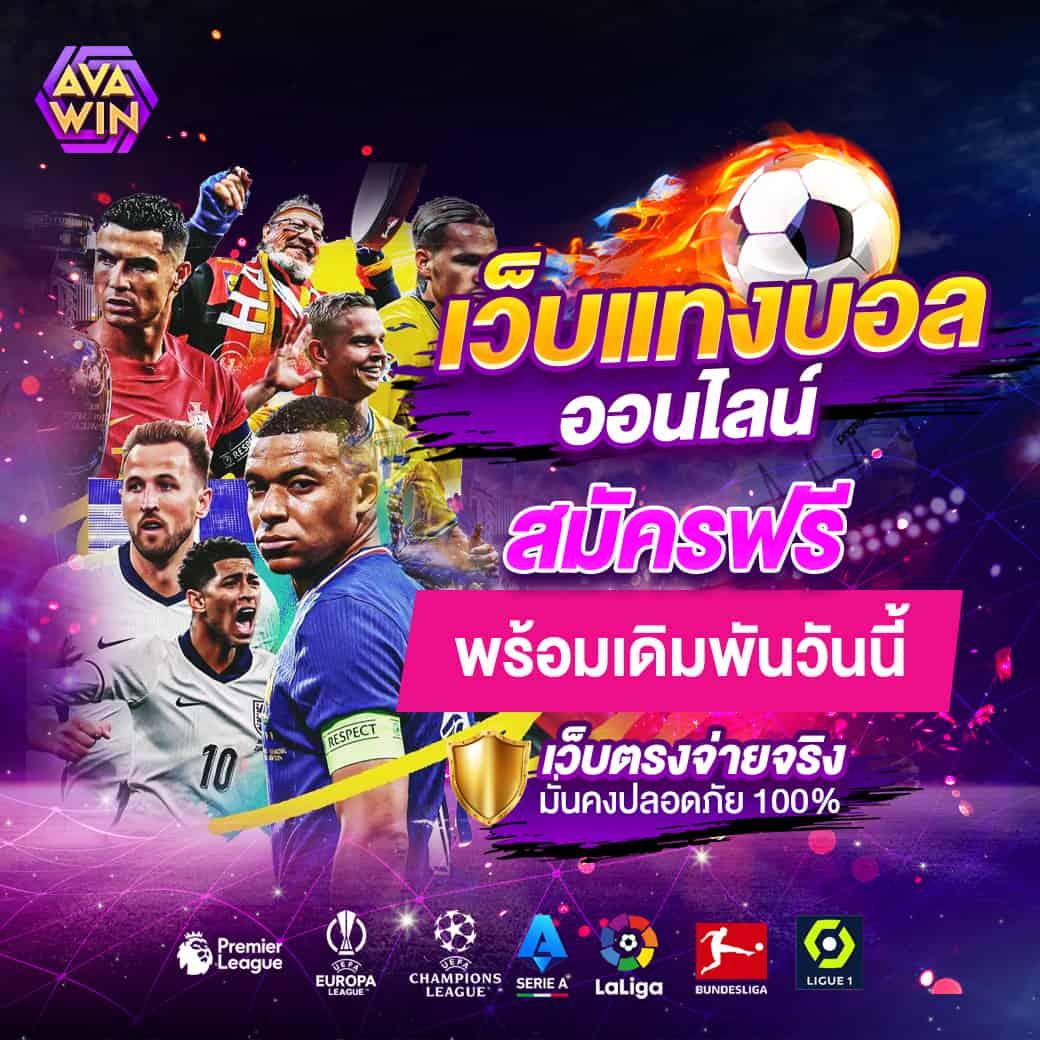 ยูฟ่า1913 เว็บตรง สล็อต ฝากถอนออโต้ ไม่ผ่านเอเย่นต์ 2026
