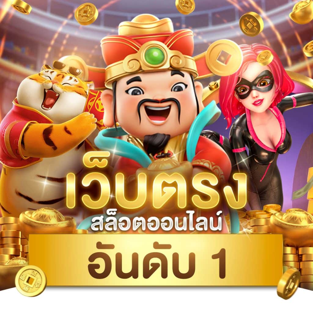 สมัคร pg slot เว็บตรง สล็อต ฝากถอนออโต้ ไม่ผ่านเอเย่นต์ 2026