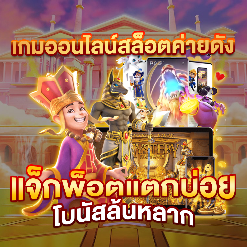 สล็อต888เว็บตรงวอเลท เว็บตรง สล็อต ฝากถอนออโต้ ไม่ผ่านเอเย่นต์ 2026