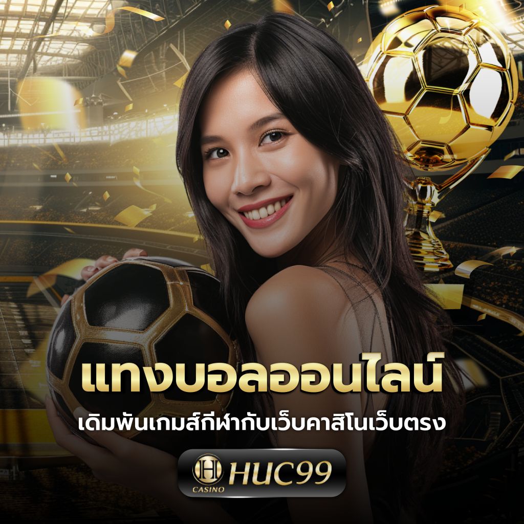 หวยลาวออกอะไรครับ เว็บตรง/สล็อต ฝากถอนออโต้ ไม่ผ่านเอเย่นต์ 2026