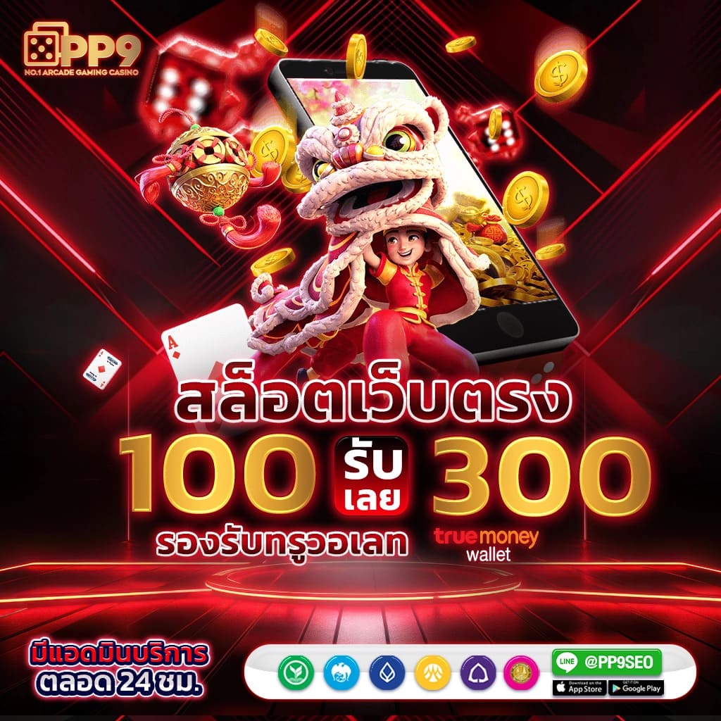 แจกเครดิตฟรี 100 ไม่ต้องฝาก ไม่ต้องแชร์ ล่าสุด เว็บตรง สล็อต ฝากถอนออโต้ ไม่ผ่านเอเย่นต์ 2026