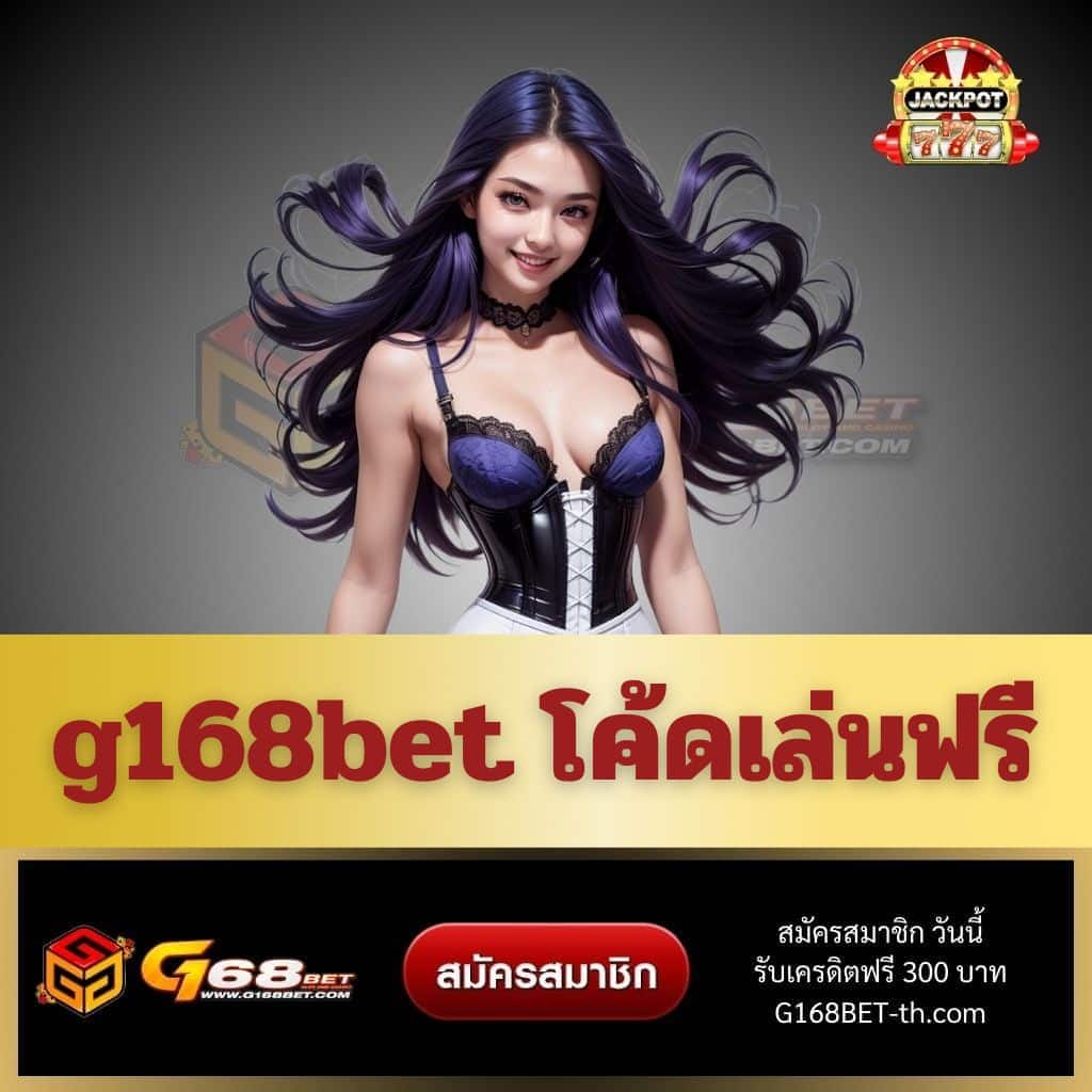 โค้ดเครดิตฟรีกดรับเอง เว็บตรง สล็อต ฝากถอนออโต้ ไม่ผ่านเอเย่นต์ 2026