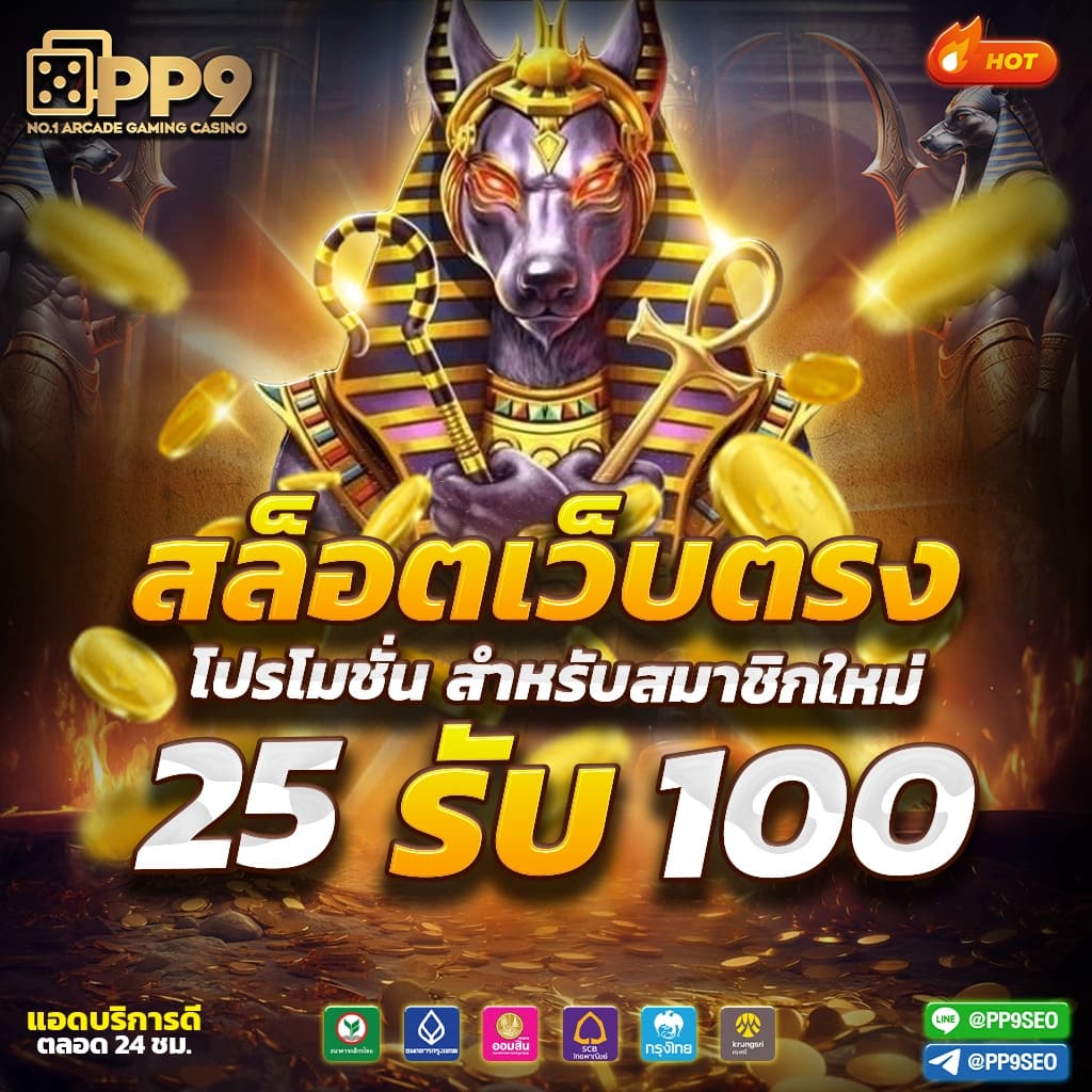 โปรฝาก5รับ100ถอนไม่อั้นวอเลท เว็บตรง สล็อต ฝากถอนออโต้ ไม่ผ่านเอเย่นต์ 2026